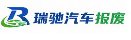 碾子山区瑞驰｜汽车报废回收｜车辆正规销户上门拖车